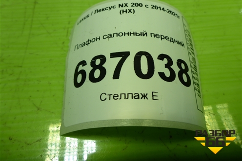 Плафон салонный передний (1D111208G) для Lexus NX 200 с 2014-2021г (НХ)