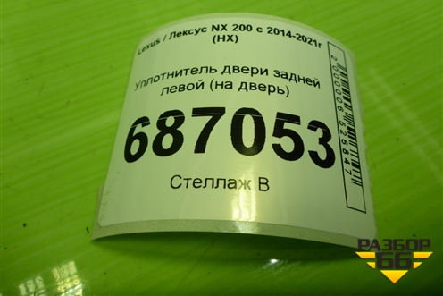 Уплотнитель двери задней левой (на дверь) для Lexus NX 200 с 2014-2021г (НХ)