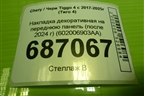 Накладка декоративная на переднюю панель (после 2024 г) (602006903AA) для Chery Tiggo 4 с 2017-2025г (Тиго 4)