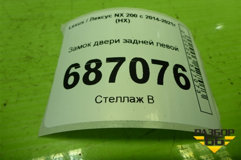 Замок двери задней левой для Lexus NX 200 с 2014-2021г (НХ)