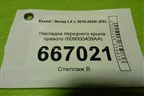 Накладка переднего крыла правого (609000409AA) для Exeed LX с 2019-2024г (ЛХ)