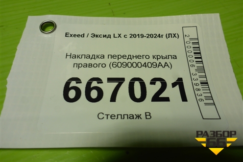 Накладка переднего крыла правого (609000409AA) для Exeed LX с 2019-2024г (ЛХ)