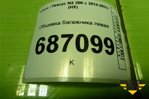 Обшивка багажника левая (6474078020) для Lexus NX 200 с 2014-2021г (НХ)