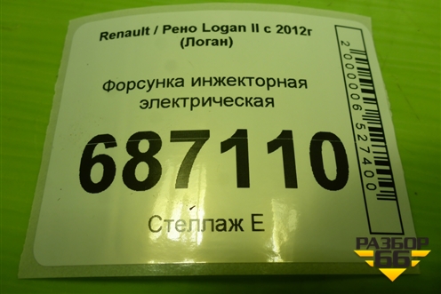 Форсунка инжекторная электрическая (1.6л H4MD438) (166008992R) для Renault Logan II с 2012г (Логан)