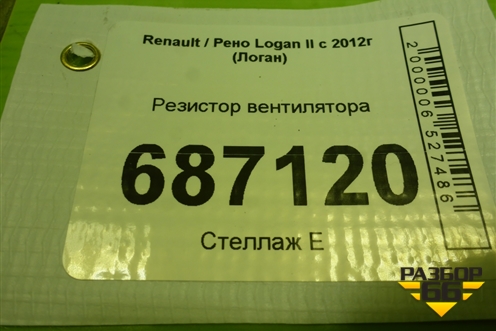 Резистор вентилятора для Renault Logan II с 2012г (Логан)