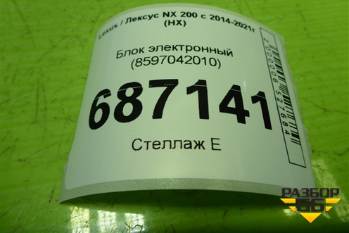 Блок электронный (8597042010) для Lexus NX 200 с 2014-2021г (НХ)