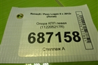 Опора КПП левая (112205217R) для Renault Logan II с 2012г (Логан)