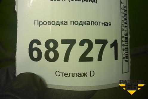 Проводка подкапотная (6608061037) для Geely Emgrand 7 (SS11) с 2021г (Эмгранд)