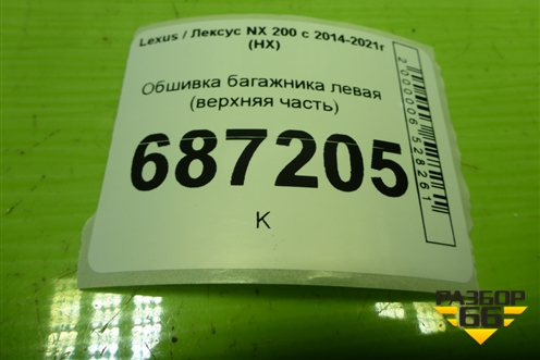 Обшивка багажника левая (верхняя часть) (6248078010) для Lexus NX 200 с 2014-2021г (НХ)