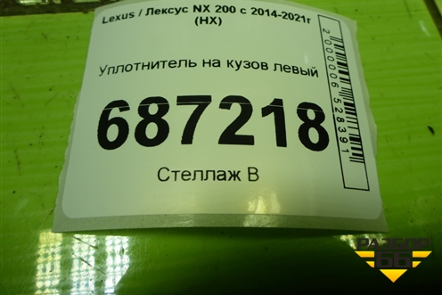 Уплотнитель на кузов левый для Lexus NX 200 с 2014-2021г (НХ)