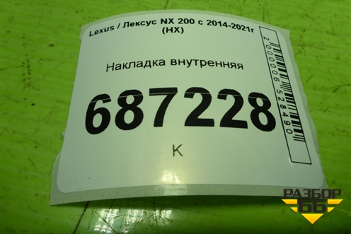 Накладка внутренняя (7313978010) для Lexus NX 200 с 2014-2021г (НХ)