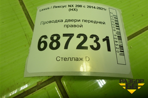 Проводка двери передней правой (8215178070) для Lexus NX 200 с 2014-2021г (НХ)