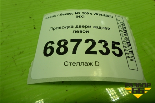 Проводка двери задней левой (8215478050) для Lexus NX 200 с 2014-2021г (НХ)