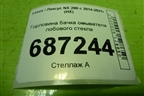 Горловина бачка омывателя лобового стекла для Lexus NX 200 с 2014-2021г (НХ)