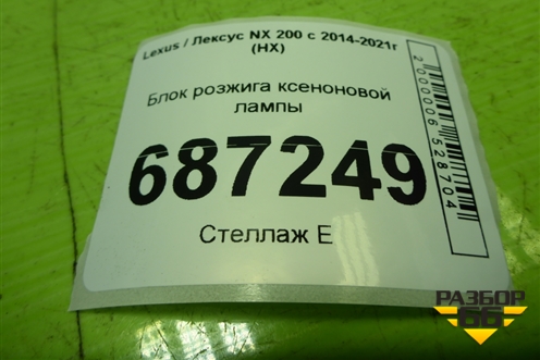 Блок розжига ксеноновой лампы (8990778031) для Lexus NX 200 с 2014-2021г (НХ)