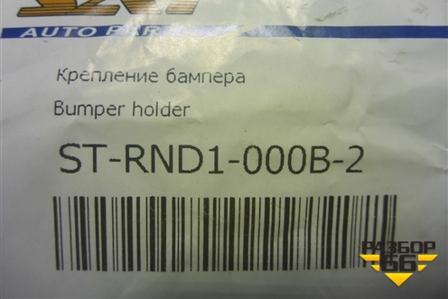 Кронштейн переднего бампера левый (новый дубликат) (STRND1000B2) для Renault Duster I с 2010-2021г (Дастер)