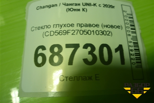 Стекло глухое правое (новое) (CD569F2705010302) для Changan UNI-K с 2020г (Юни К)