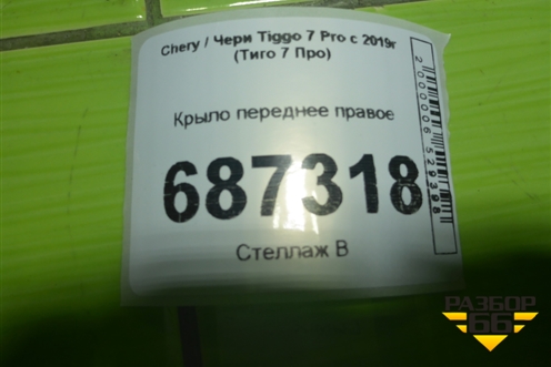 Крыло переднее правое для Chery Tiggo 7 Pro с 2019г (Тиго 7 Про)