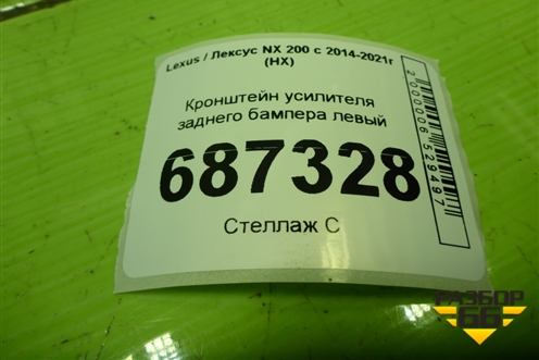 Кронштейн усилителя заднего бампера левый для Lexus NX 200 с 2014-2021г (НХ)