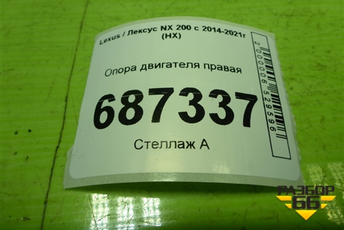 Опора двигателя правая для Lexus NX 200 с 2014-2021г (НХ)