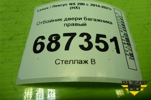 Отбойник двери багажника правый (6729378010) для Lexus NX 200 с 2014-2021г (НХ)