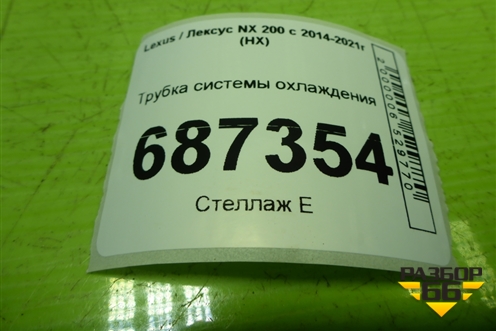 Трубка системы охлаждения (2.0л 3ZR) для Lexus NX 200 с 2014-2021г (НХ)