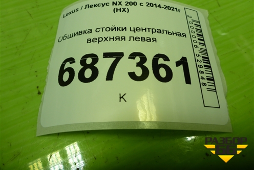 Обшивка стойки центральная верхняя левая (6242078010) для Lexus NX 200 с 2014-2021г (НХ)
