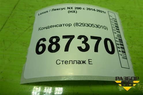 Конденсатор (8293053010) для Lexus NX 200 с 2014-2021г (НХ)