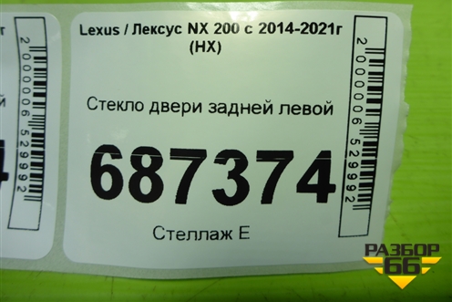 Стекло двери задней левой для Lexus NX 200 с 2014-2021г (НХ)