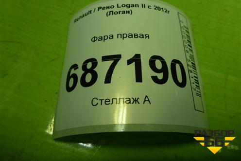 Фара правая (260105559R) для Renault Logan II с 2012г (Логан)
