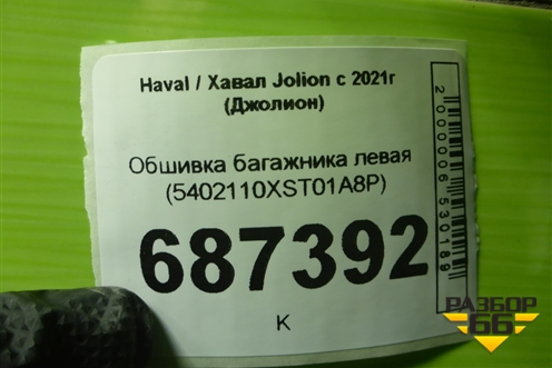 Обшивка багажника левая (5402110XST01A8P) для Haval Jolion с 2021г (Джолион)