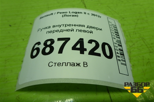 Ручка внутренняя двери передней левой (806717698R) для Renault Logan II с 2012г (Логан)