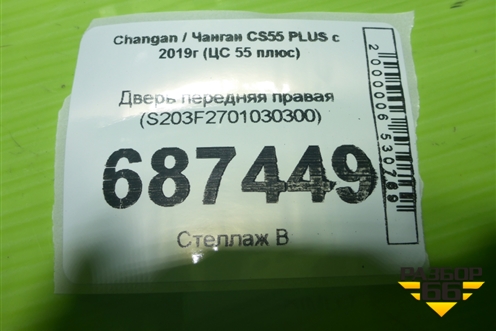 Дверь задняя правая (551001211AA) для OMODA C5 с 2021-2026г (Ц5)
