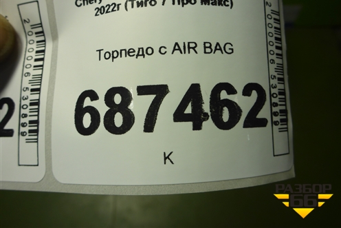 Торпедо с AIR BAG для Chery Tiggo 7 Pro Max с 2022г (Тиго 7 Про Макс)