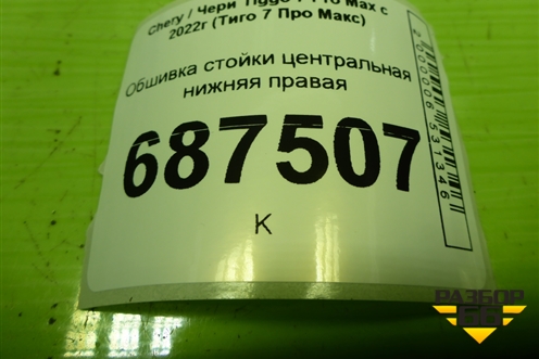 Обшивка стойки центральная нижняя правая (403004533AAABK) для Chery Tiggo 7 Pro Max с 2022г (Тиго 7 Про Макс)