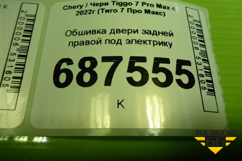 Обшивка двери задней правой под электрику (403002264AAABK) для Chery Tiggo 7 Pro Max с 2022г (Тиго 7 Про Макс)
