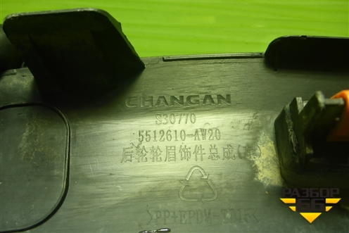Накладка заднего крыла левого (5512610AW20) для Changan CS55 PLUS с 2019г (ЦС 55 плюс)