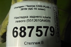 Накладка заднего крыла левого (5512610AW20) для Changan CS55 PLUS с 2019г (ЦС 55 плюс)