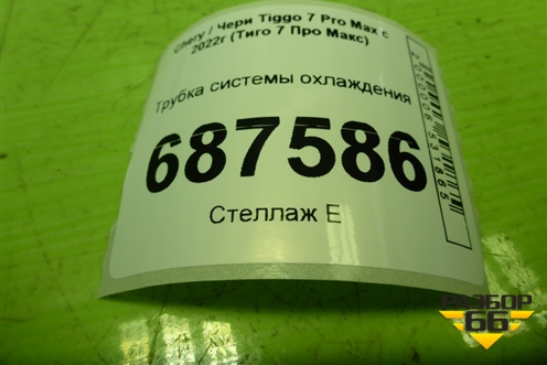 Трубка системы охлаждения (1.5л SQRE4T15C) (E4T15C1118063) для Chery Tiggo 7 Pro Max с 2022г (Тиго 7 Про Макс)