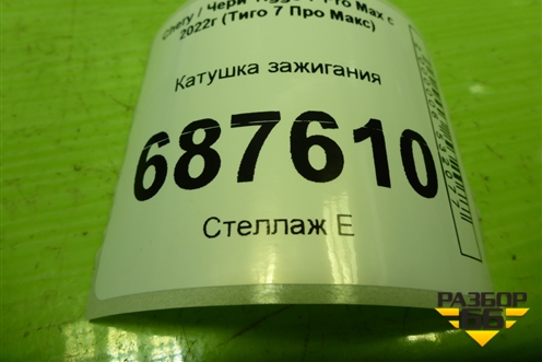 Катушка зажигания (1.5л SQRE4T15C) (F4J163705110AB) для Chery Tiggo 7 Pro Max с 2022г (Тиго 7 Про Макс)