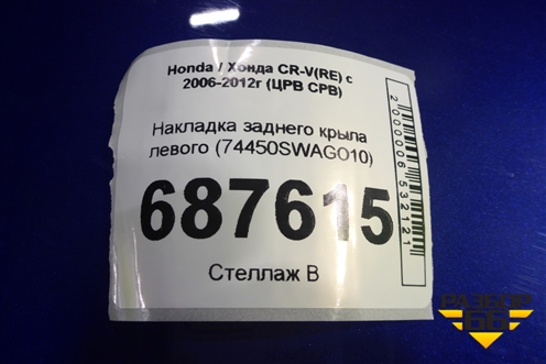 Накладка заднего крыла левого (74450SWAGO10) для Honda CR-V(RE) с 2006-2012г (ЦРВ СРВ)