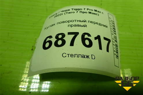 Кулак поворотный передний правый (204000625AA) для Chery Tiggo 7 Pro Max с 2022г (Тиго 7 Про Макс)