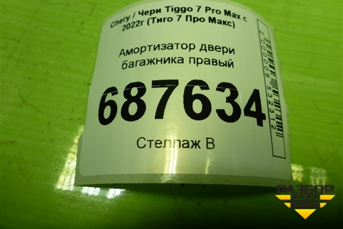 Амортизатор двери багажника правый (554000581AA) для Chery Tiggo 7 Pro Max с 2022г (Тиго 7 Про Макс)