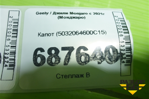 Капот (5032064600C15) для Geely Monjaro с 2021г (Монджаро)