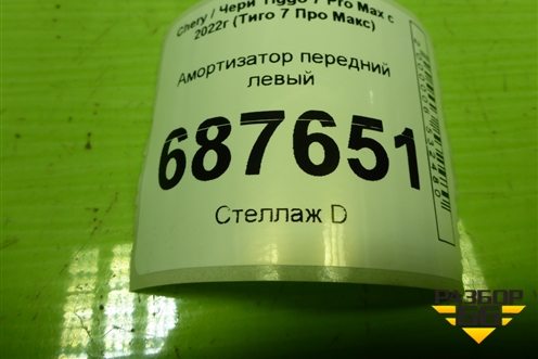 Амортизатор передний левый (202001105AA) для Chery Tiggo 7 Pro Max с 2022г (Тиго 7 Про Макс)