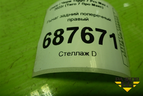Рычаг задний поперечный правый (202000233AA) для Chery Tiggo 7 Pro Max с 2022г (Тиго 7 Про Макс)