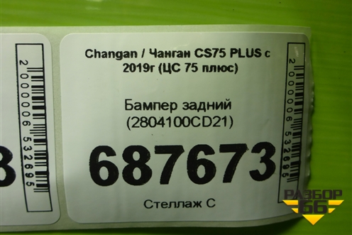 Бампер задний (2804100CD21) для Changan CS75 PLUS с 2019г (ЦС 75 плюс)