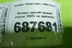 Фонарь задний правый (после 2005г не оригинал) для Hyundai Getz с 2002г (Гетц)