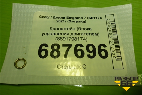 Кронштейн (блока управления двигателем) (8891798174) для Geely Emgrand 7 (SS11) с 2021г (Эмгранд)