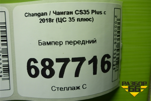 Бампер передний (2803111BQ21) для Changan CS35 Plus с 2018г (ЦС 35 плюс)